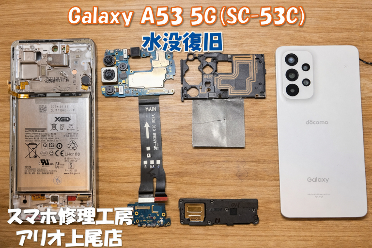 Galaxy A53 5G (SC-53C)の水濡れ修理はデータそのまま・即日修理対応の「スマホ修理工房 アリオ上尾店」へ！